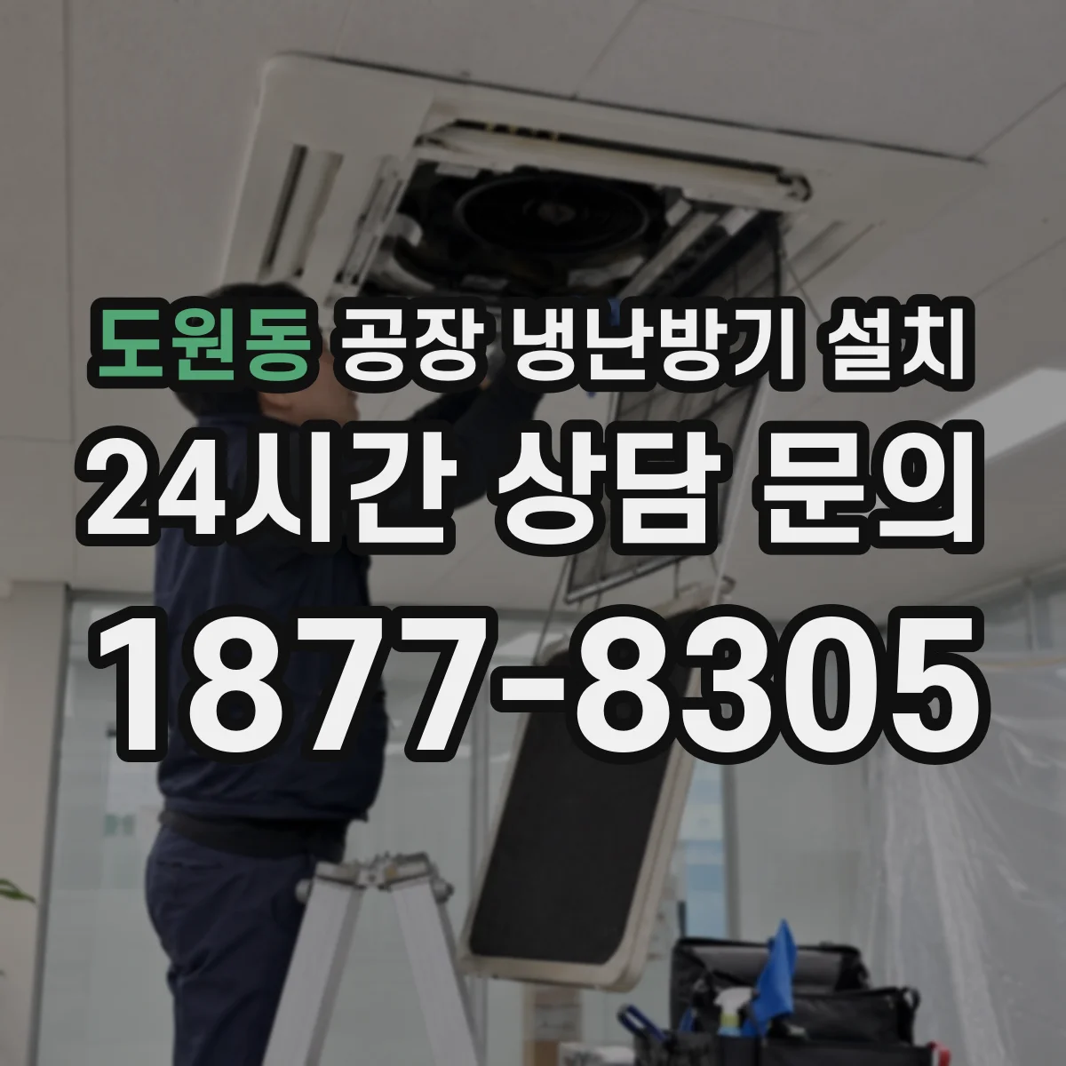 도원동 공장 냉난방기 설치