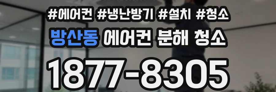 방산동 에어컨 분해 청소