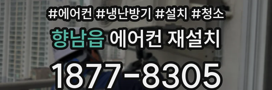 향남읍 에어컨 재설치