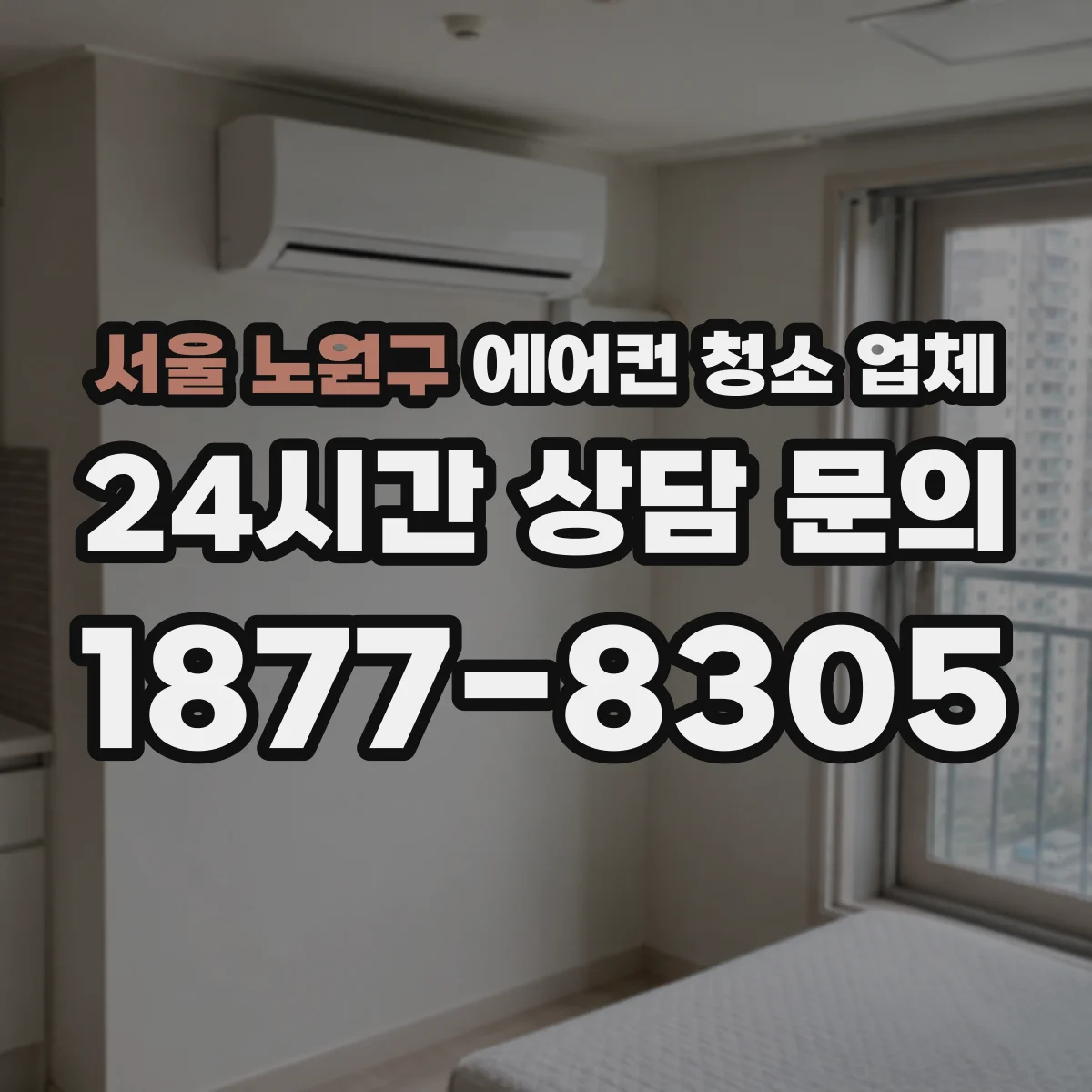 서울 노원구 에어컨 청소 업체