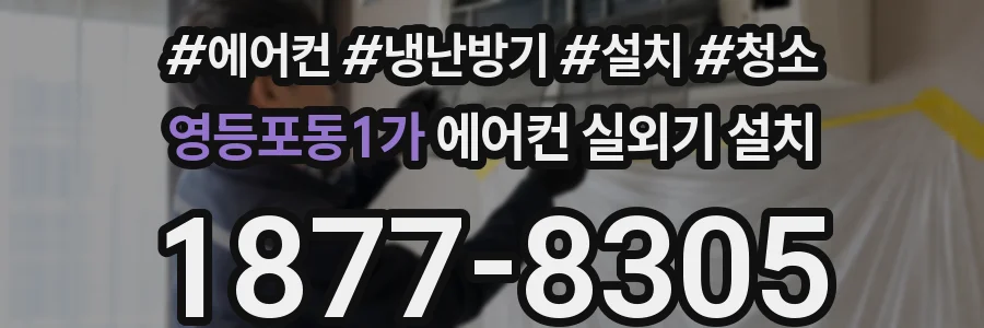 영등포동1가 에어컨 실외기 설치
