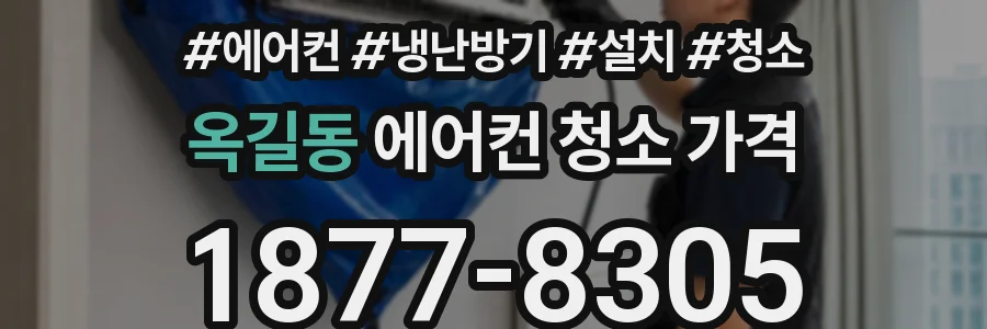 옥길동 에어컨 청소 가격