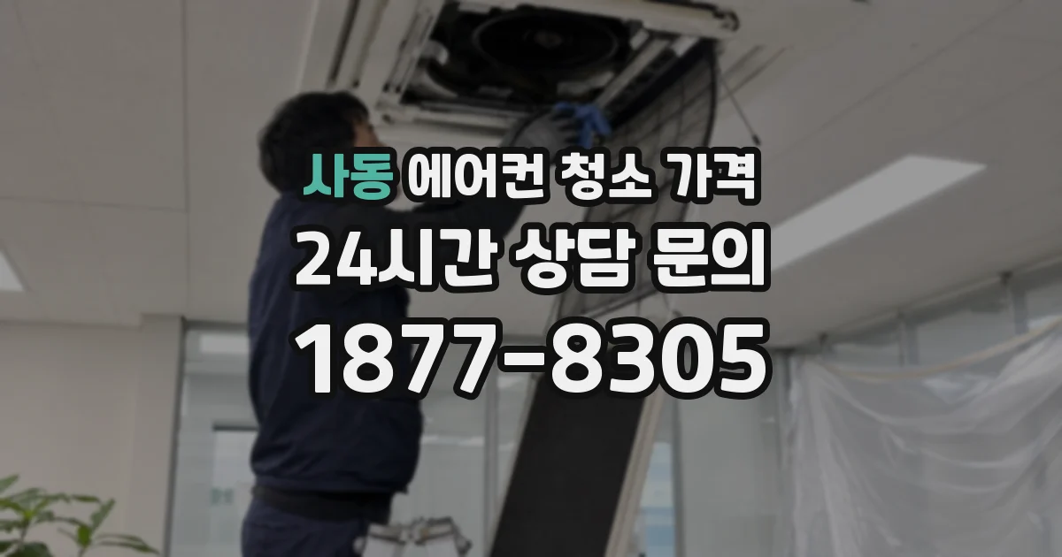 사동 에어컨 청소 가격