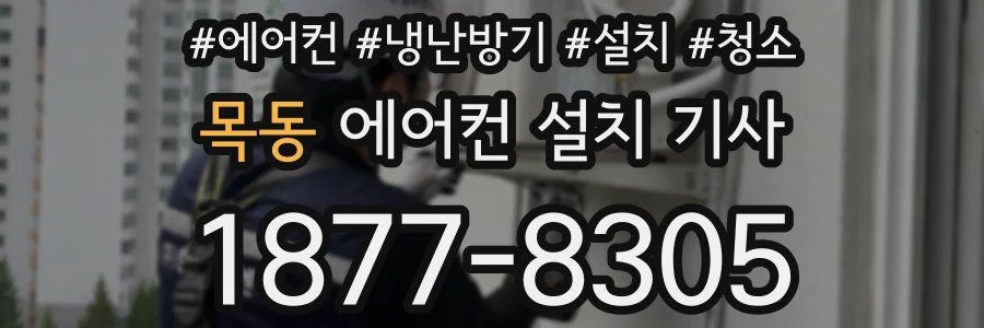 목동 에어컨 설치 기사