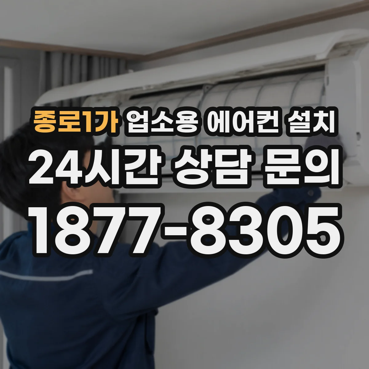 종로1가 업소용 에어컨 설치