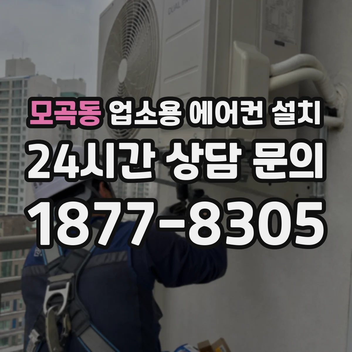 모곡동 업소용 에어컨 설치