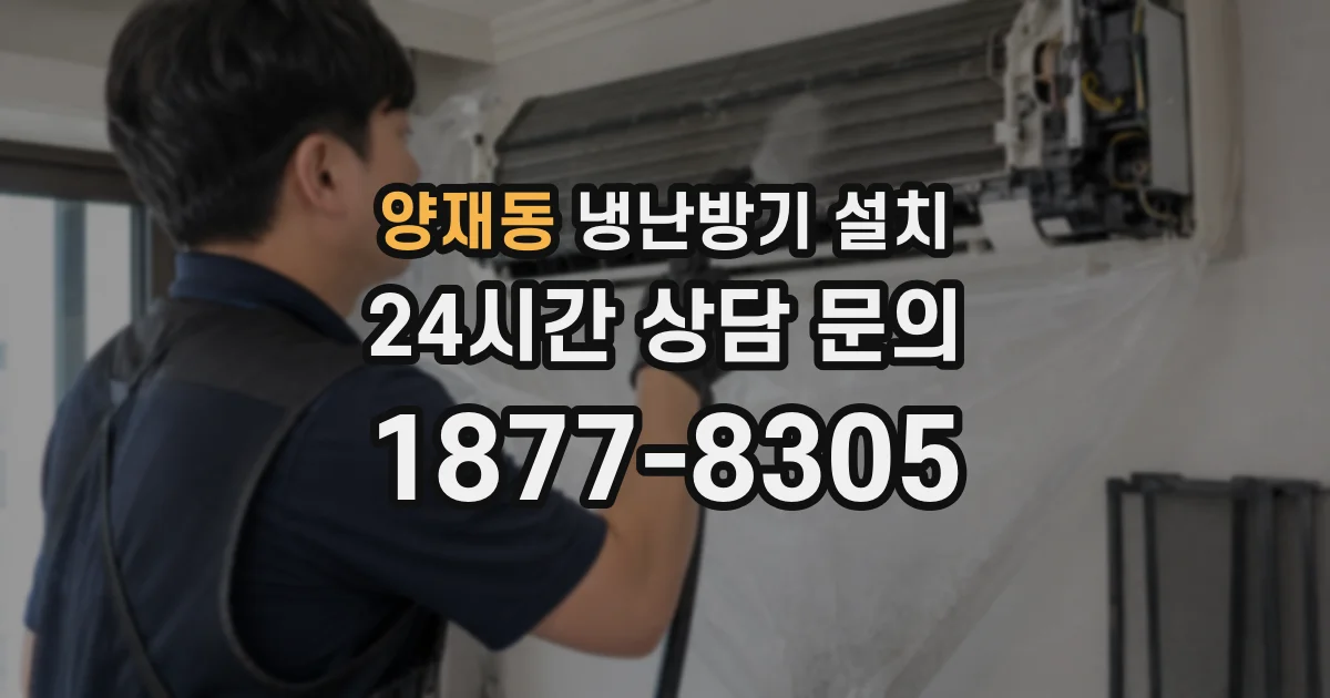 양재동 냉난방기 설치
