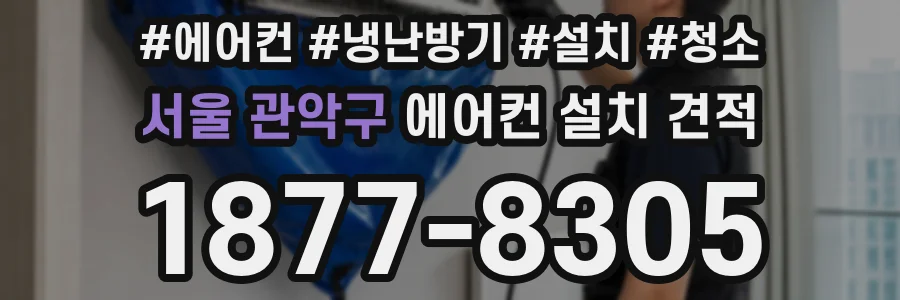 서울 관악구 에어컨 설치 견적