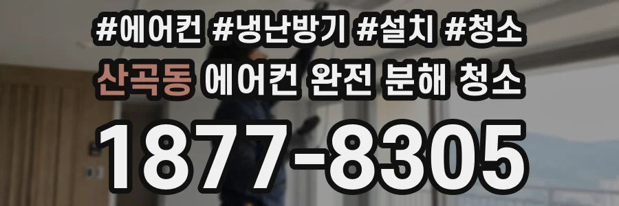 산곡동 에어컨 완전 분해 청소