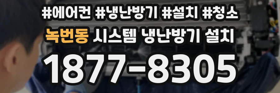 녹번동 시스템 냉난방기 설치