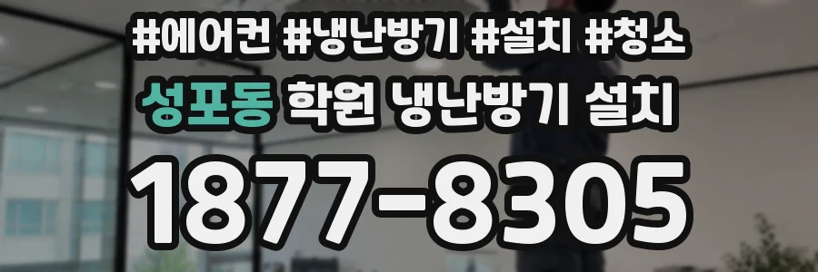 성포동 학원 냉난방기 설치