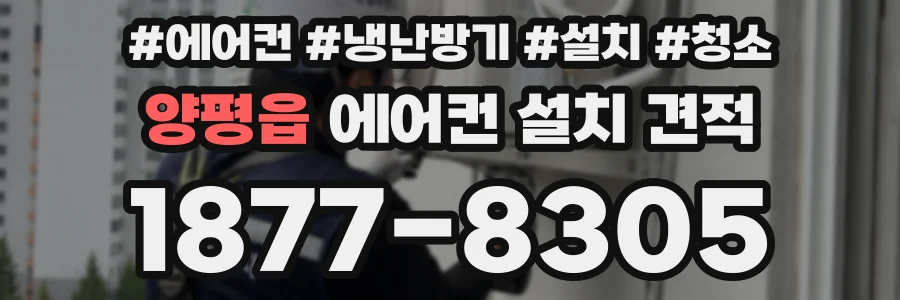 양평읍 에어컨 설치 견적