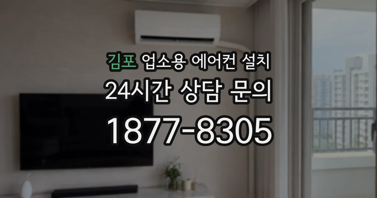 김포 업소용 에어컨 설치