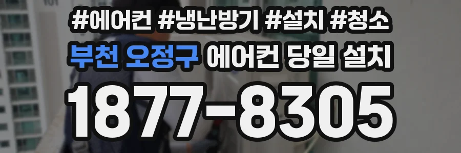 부천 오정구 에어컨 당일 설치