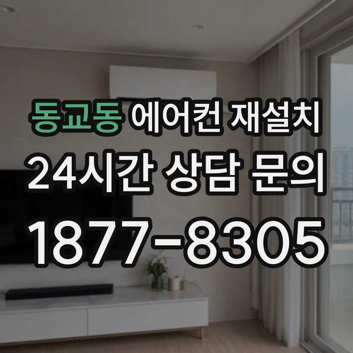 동교동 에어컨 재설치