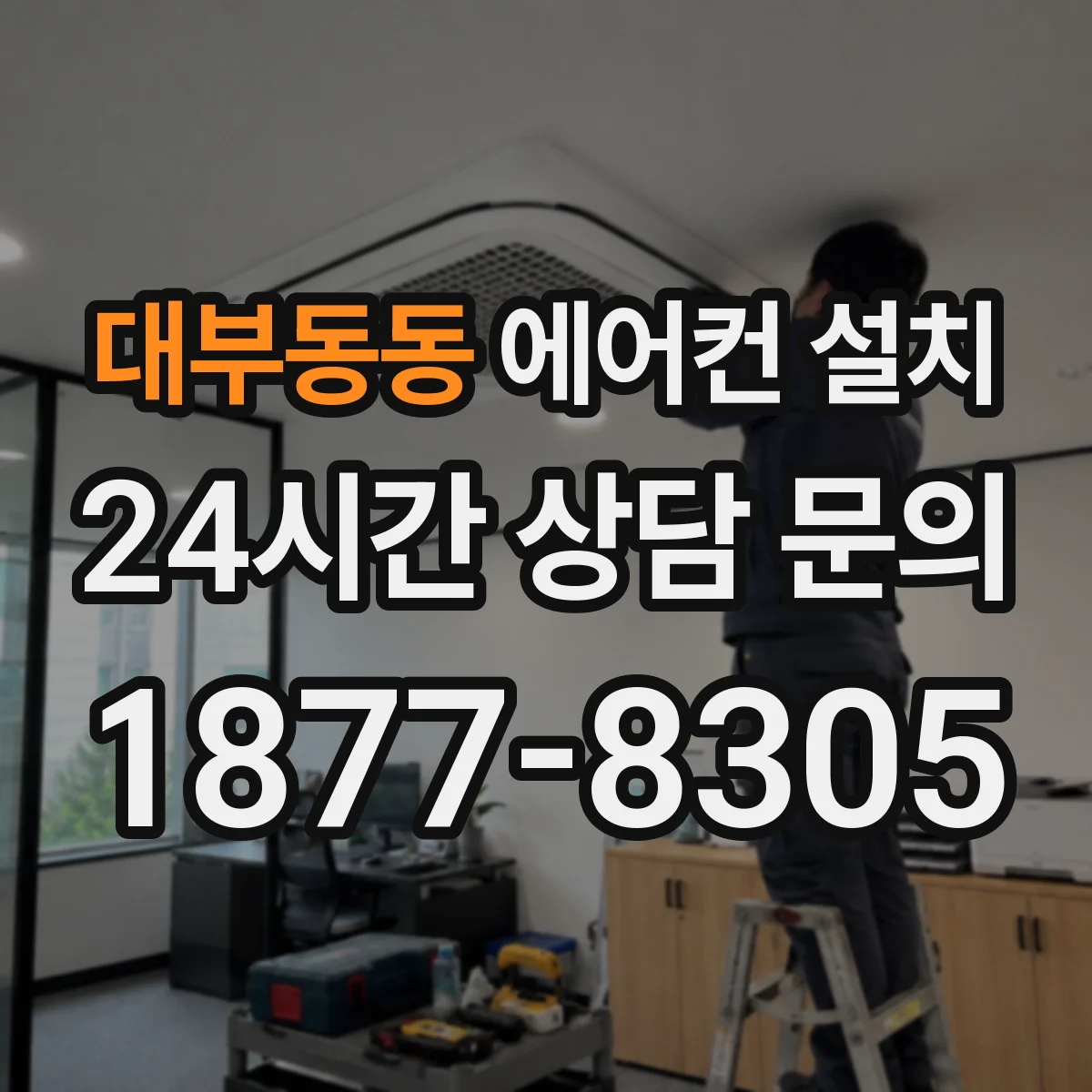 대부동동 에어컨 설치