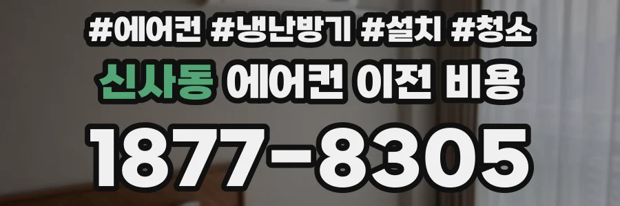 신사동 에어컨 이전 비용