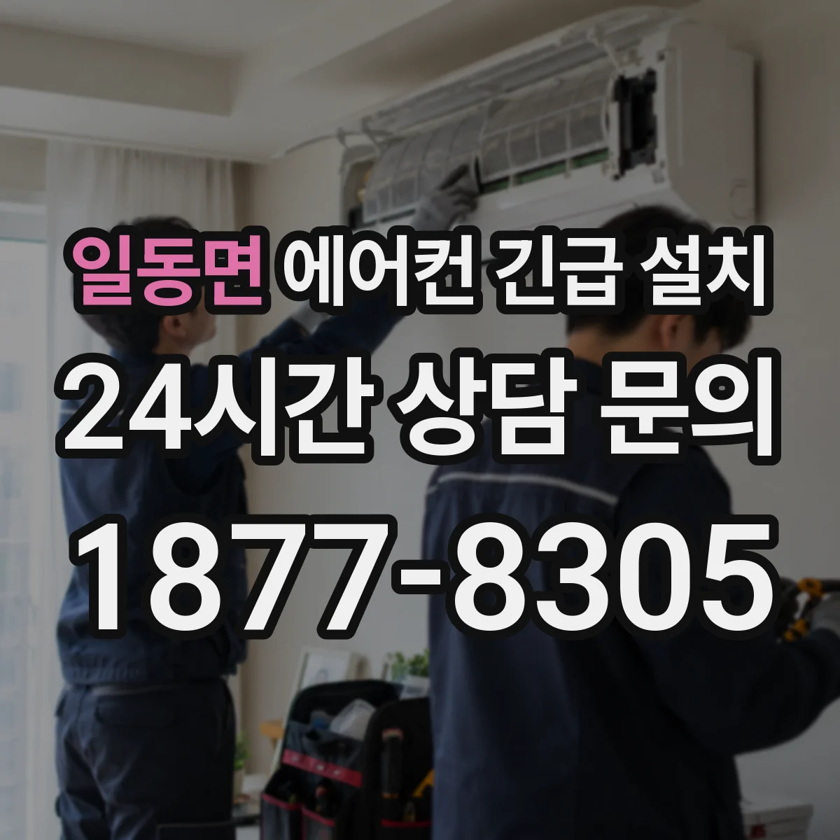 일동면 에어컨 긴급 설치