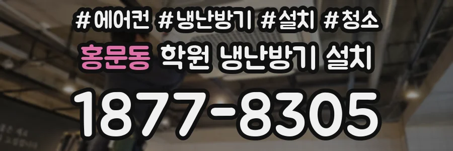 홍문동 학원 냉난방기 설치