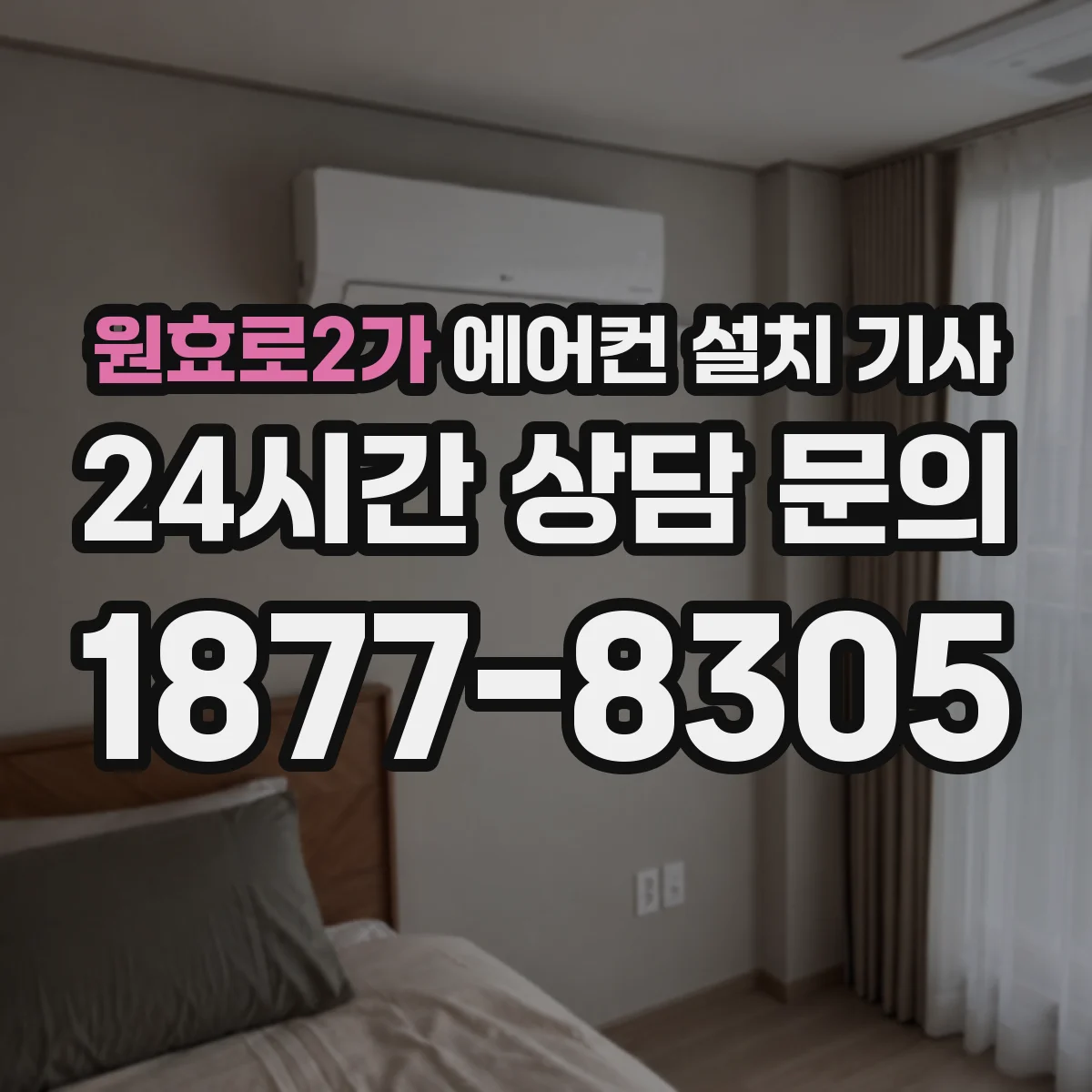 원효로2가 에어컨 설치 기사
