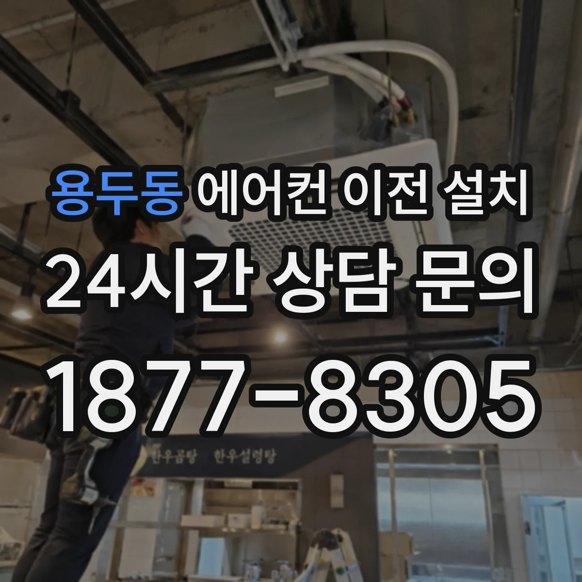 용두동 에어컨 이전 설치