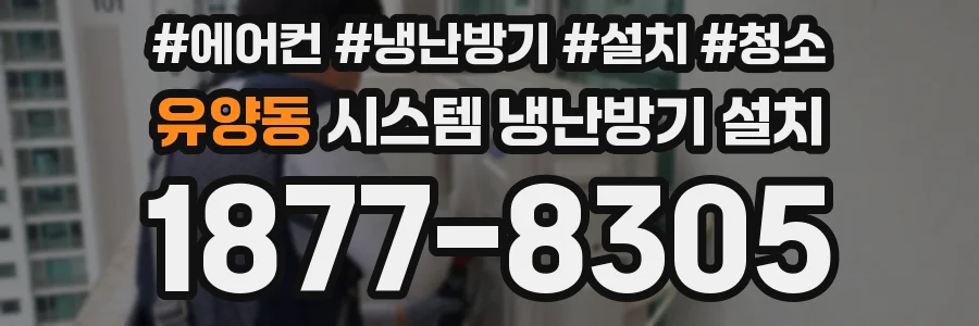 유양동 시스템 냉난방기 설치