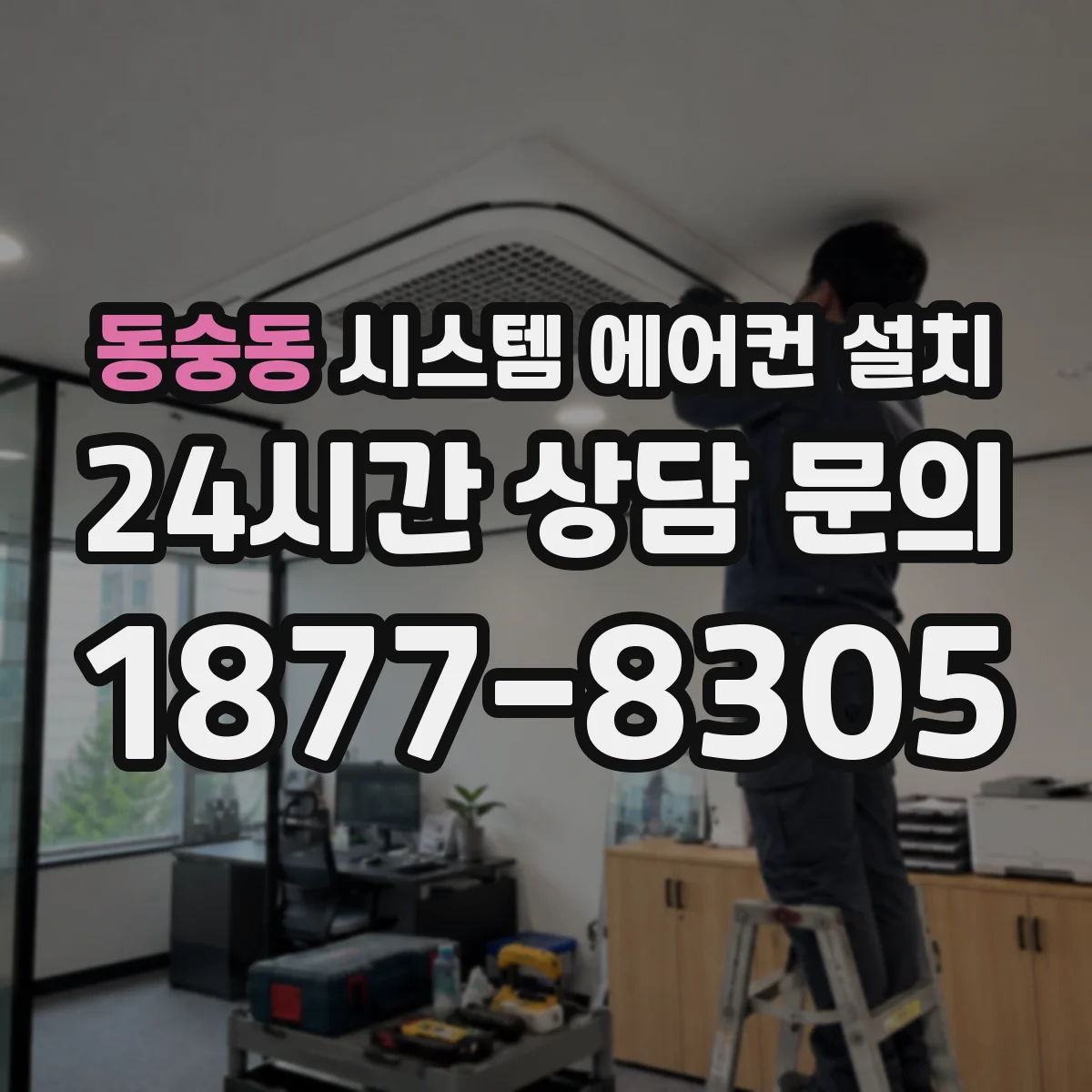 동숭동 시스템 에어컨 설치