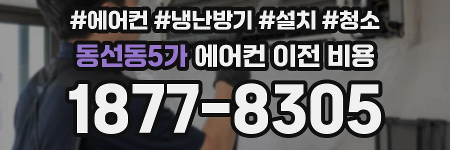 동선동5가 에어컨 이전 비용