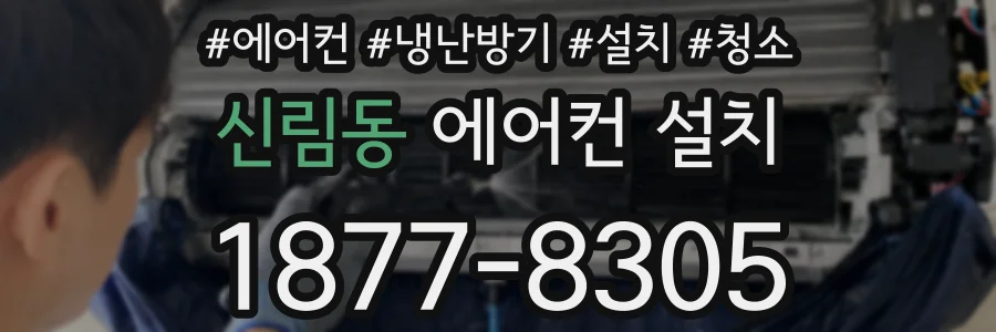 신림동 에어컨 설치