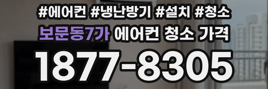 보문동7가 에어컨 청소 가격