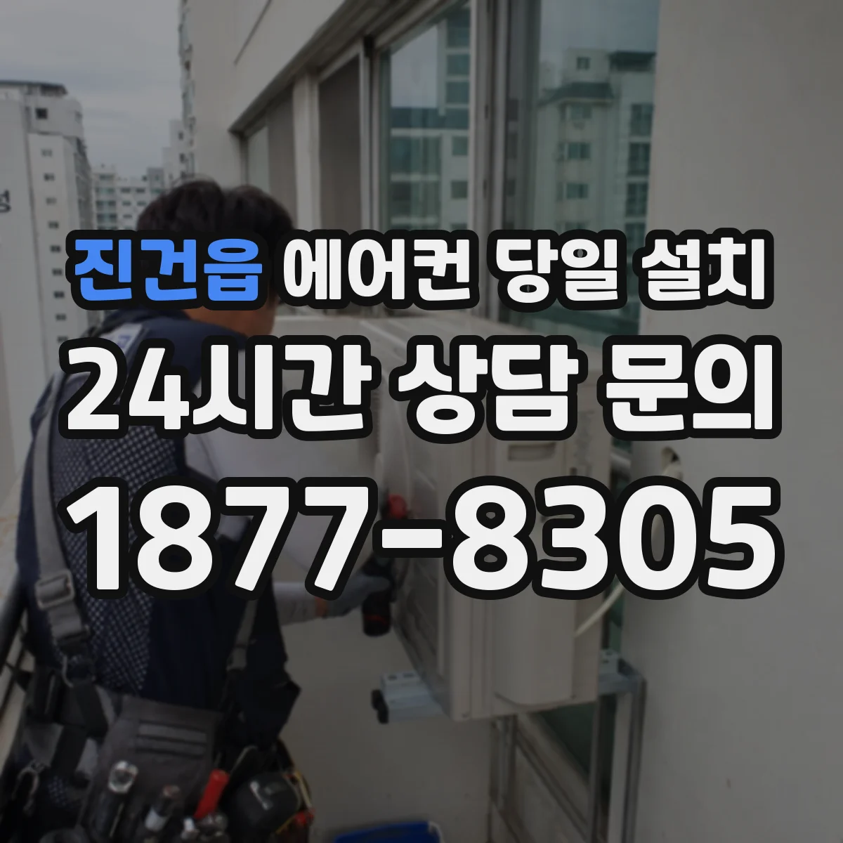 진건읍 에어컨 당일 설치