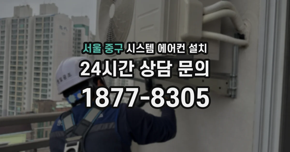 서울 중구 시스템 에어컨 설치
