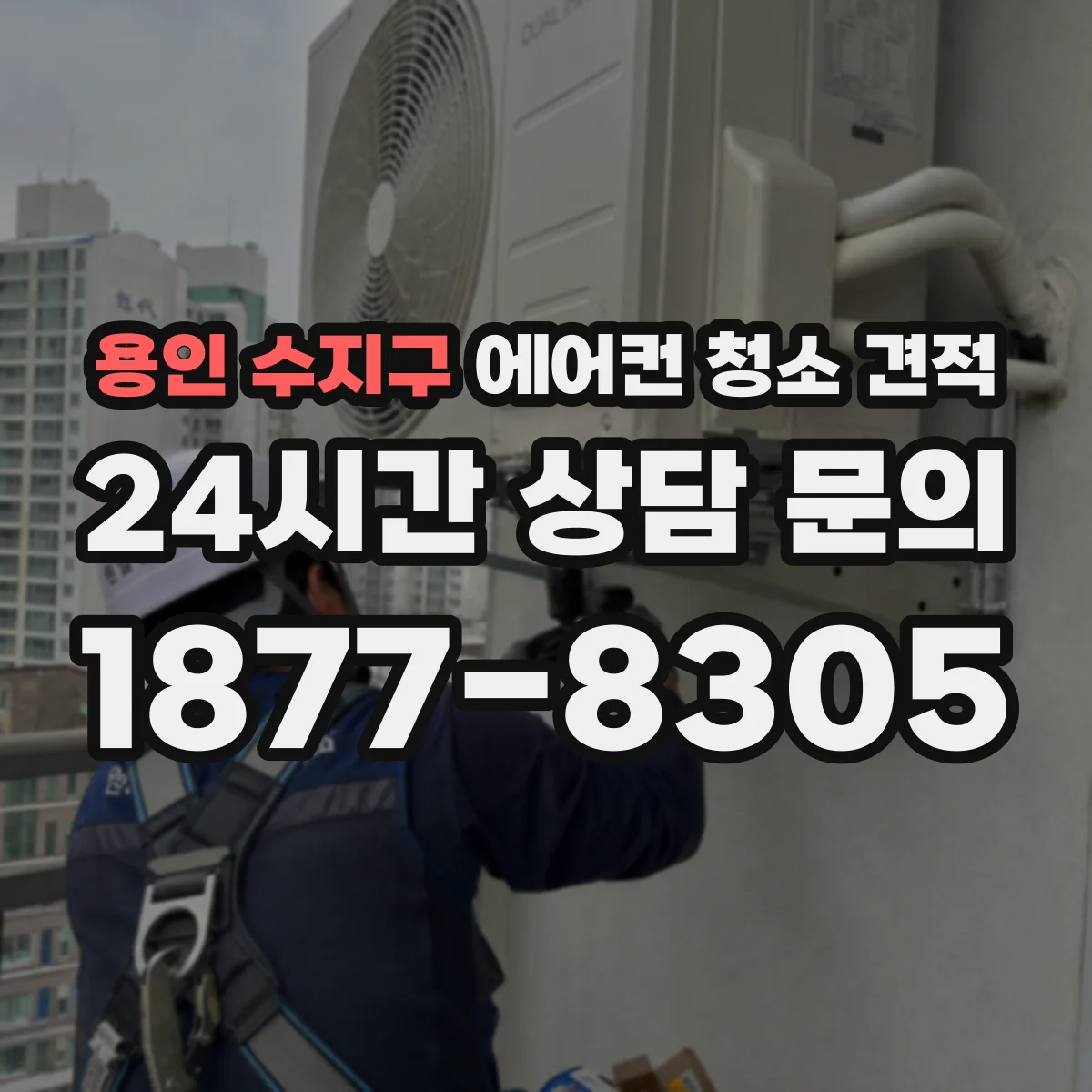 용인 수지구 에어컨 청소 견적