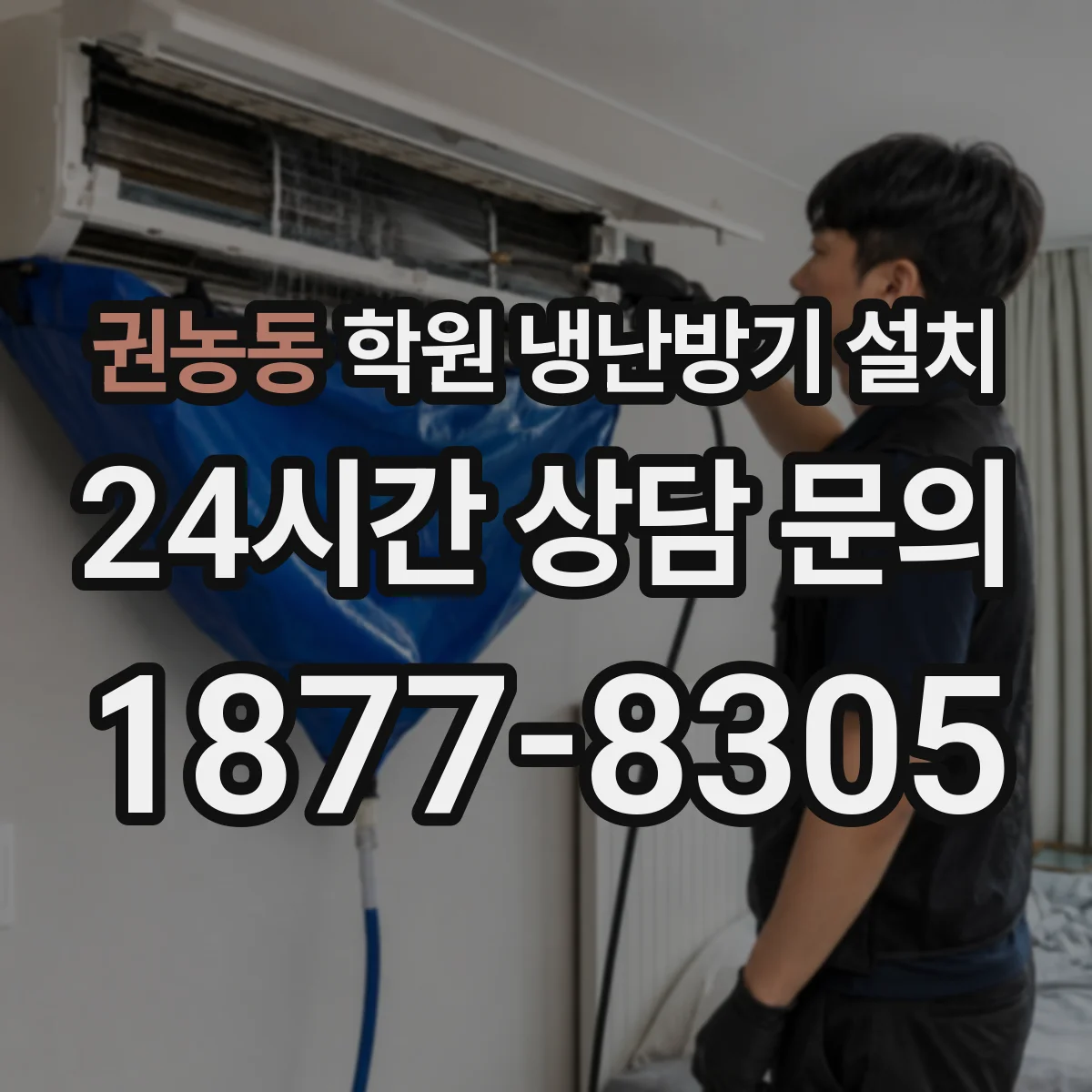 권농동 학원 냉난방기 설치