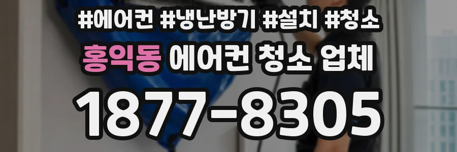 홍익동 에어컨 청소 업체