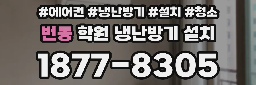 번동 학원 냉난방기 설치
