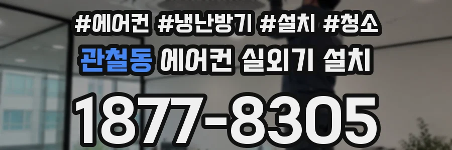 관철동 에어컨 실외기 설치