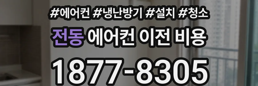 전동 에어컨 이전 비용