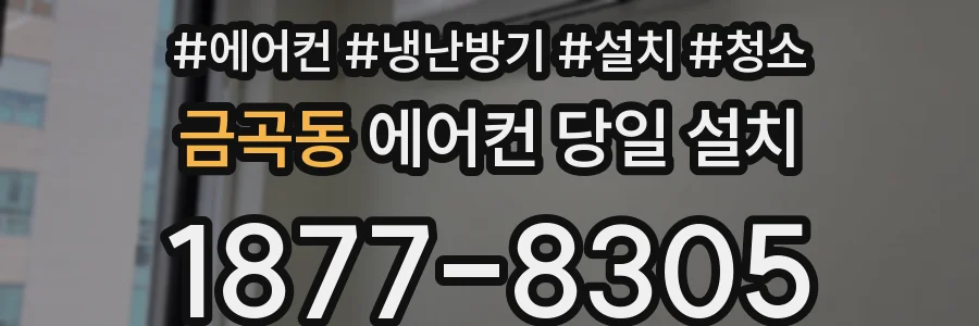 금곡동 에어컨 당일 설치