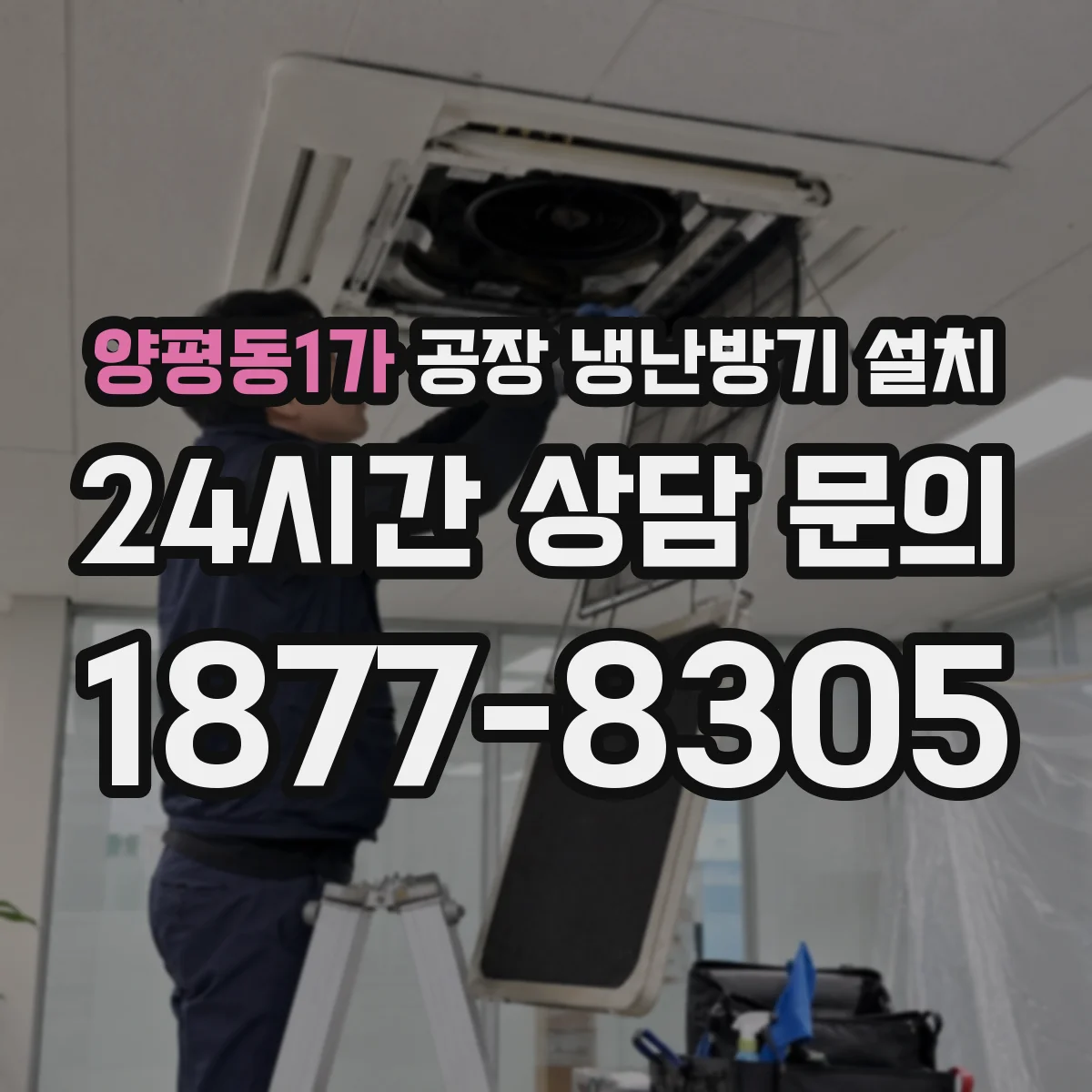 양평동1가 공장 냉난방기 설치