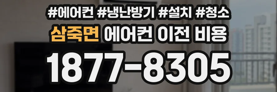 삼죽면 에어컨 이전 비용