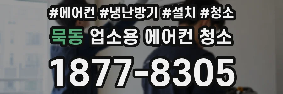 묵동 업소용 에어컨 청소