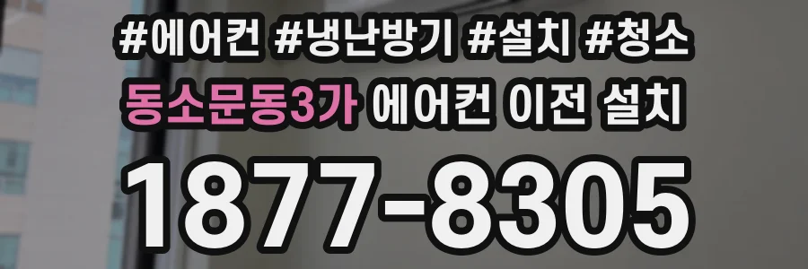 동소문동3가 에어컨 이전 설치