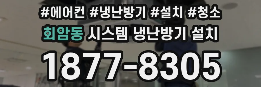 회암동 시스템 냉난방기 설치