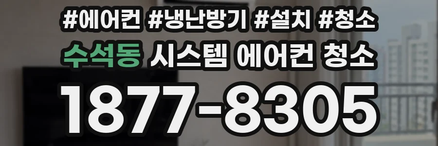 수석동 시스템 에어컨 청소