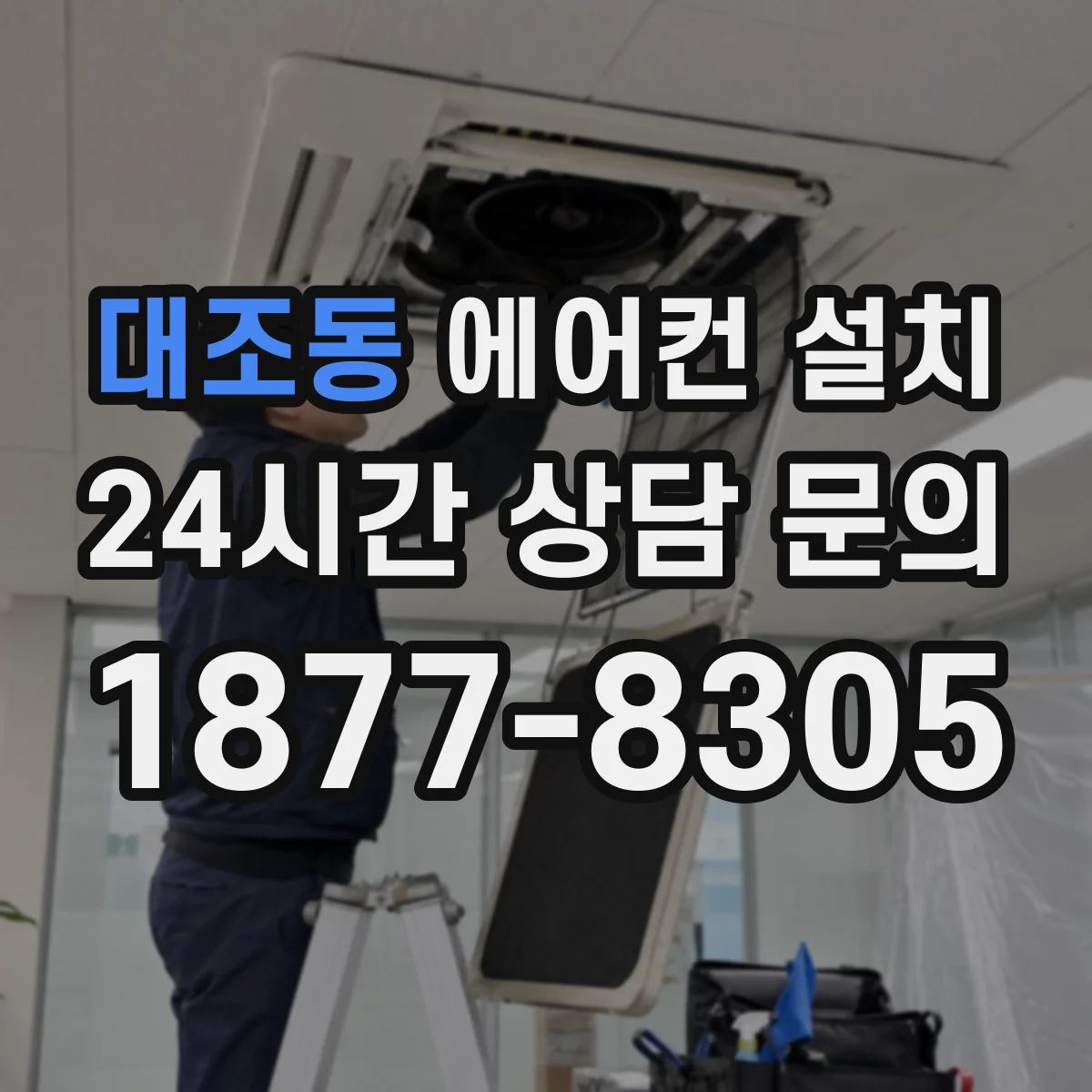 대조동 에어컨 설치