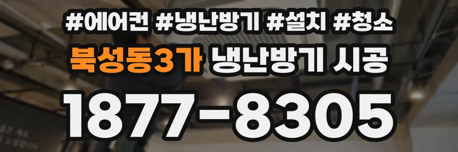 북성동3가 냉난방기 시공