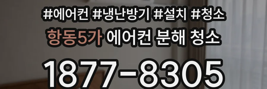 항동5가 에어컨 분해 청소
