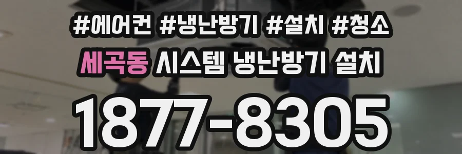 세곡동 시스템 냉난방기 설치
