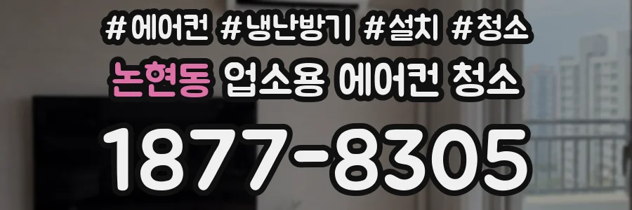 논현동 업소용 에어컨 청소